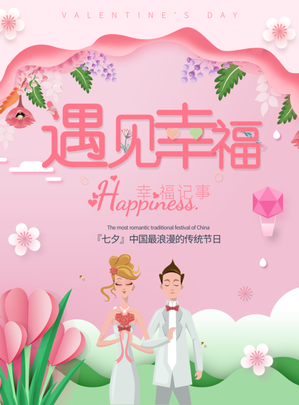 遇见幸福-七夕情人节海报/印刷海报