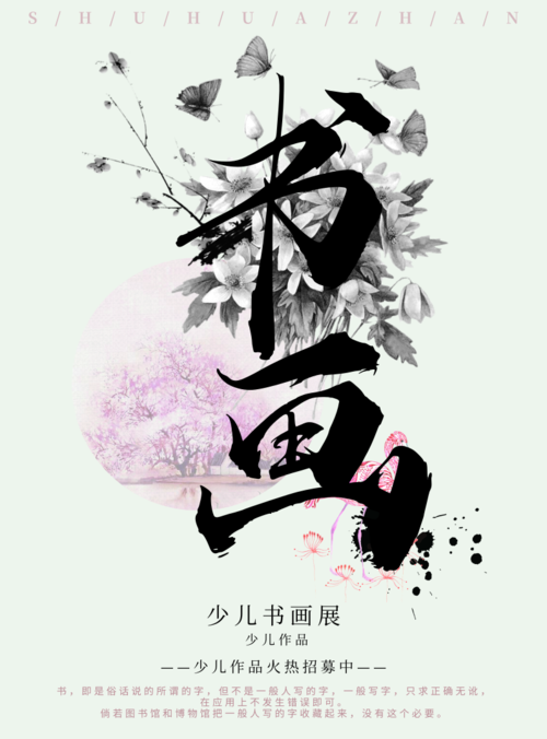 中国风书画展宣传画展海报