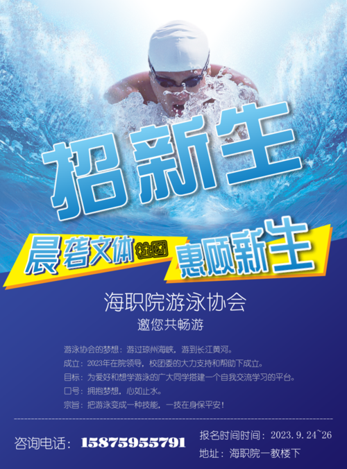 游泳风游泳协会招新海报