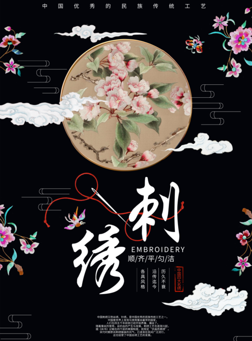 中国风传统刺绣文化宣传海报