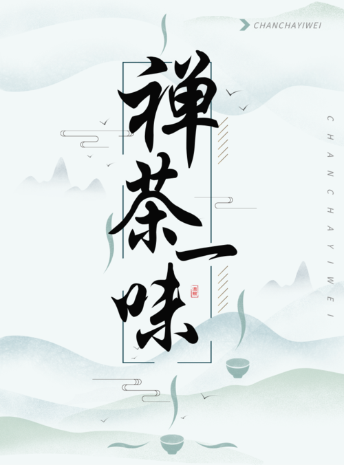 中国风禅茶文化宣传海报