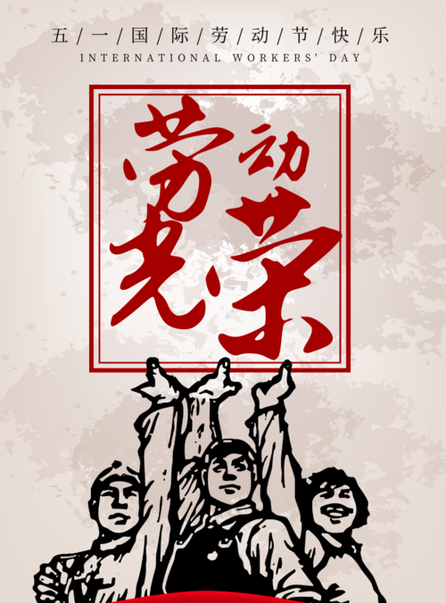复古风劳动节宣传海报
