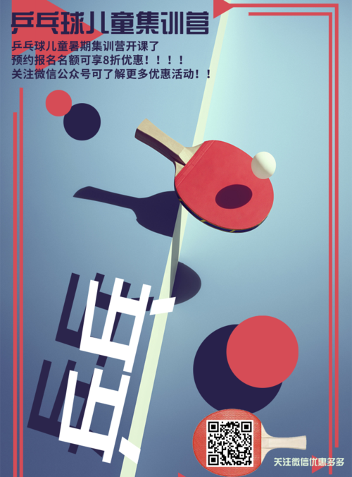 简约清新少儿乒乓球集训营招生海报