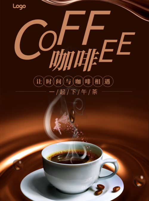 高端大气咖啡下午茶宣传海报