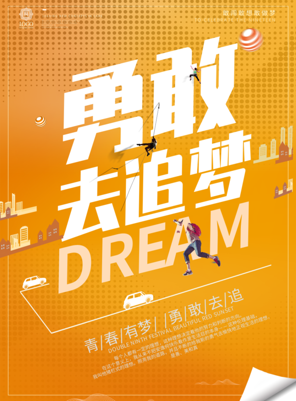 橙色活力追梦企业文化宣传海报/印刷海报