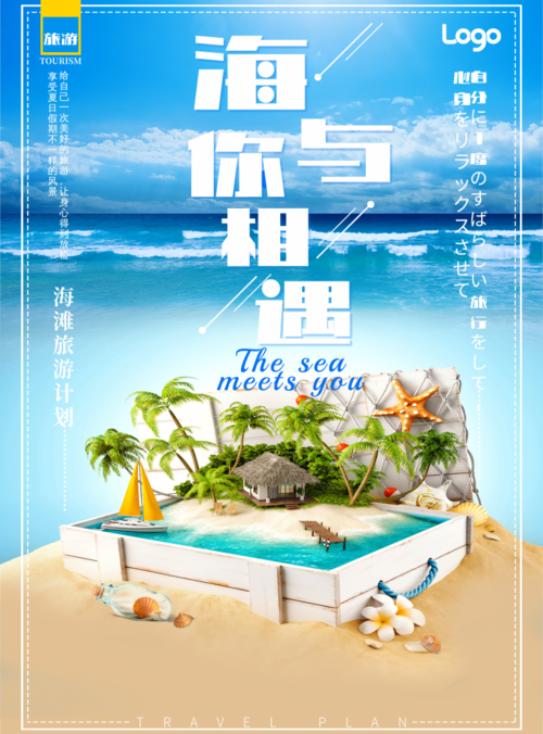 简约清新海滩旅行活动海报