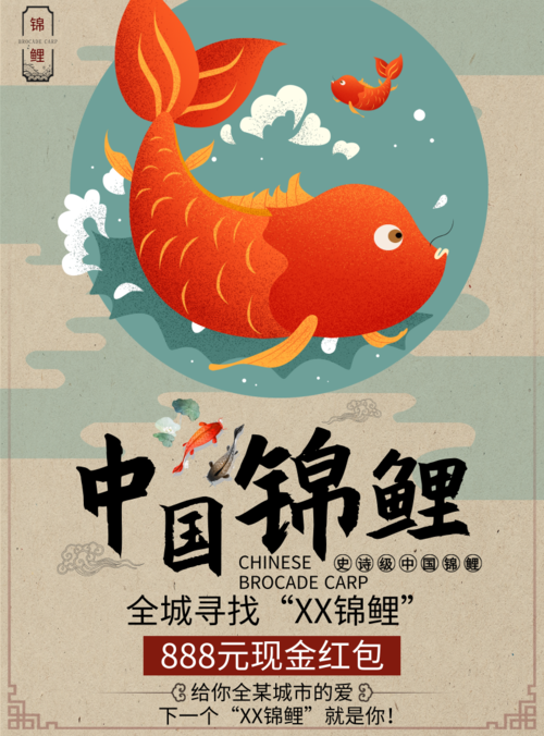 中国风锦鲤促销活动海报