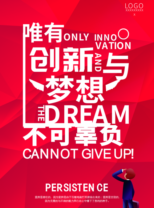 简约红色创新梦想企业文化宣传海报