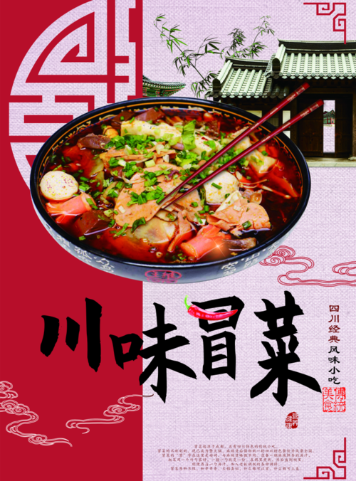 简约风川味冒菜宣传海报