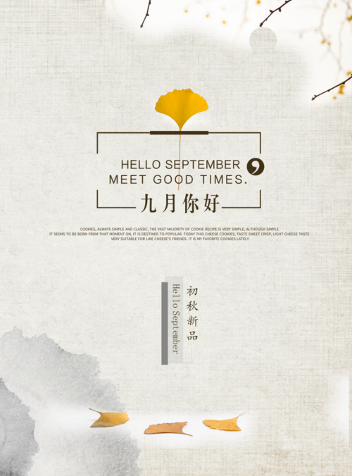 中国风秋季新品上市宣传海报