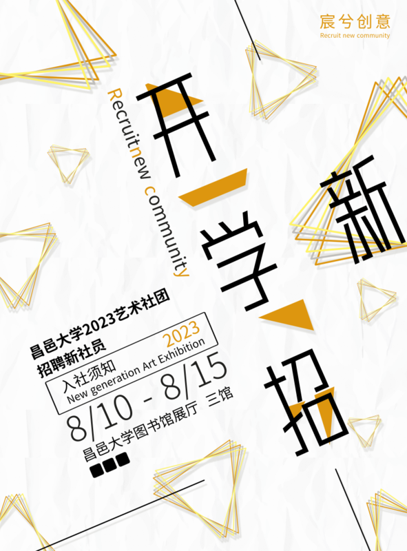 开学招新宣传海报/印刷海报在线设计,属于印刷物料下的印刷海报模板