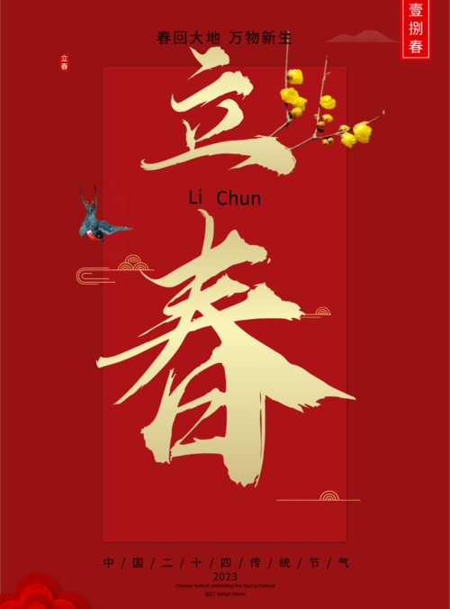 中国风立春节气宣传海报