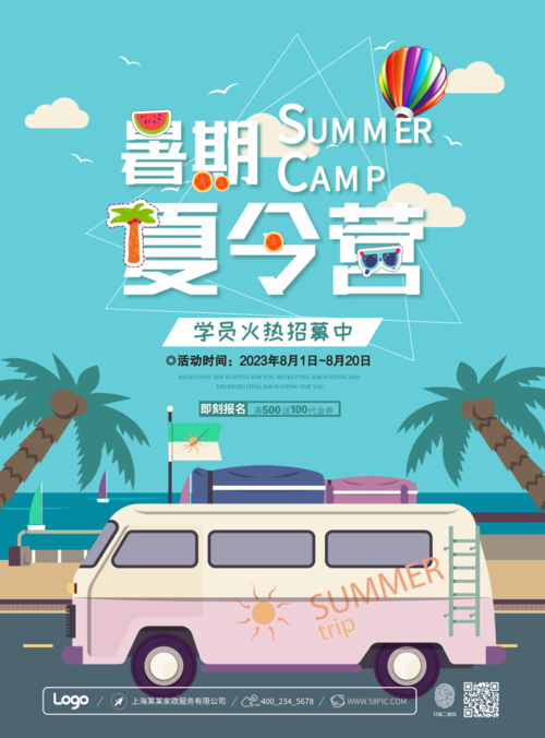 简约插画暑期夏令营招生海报