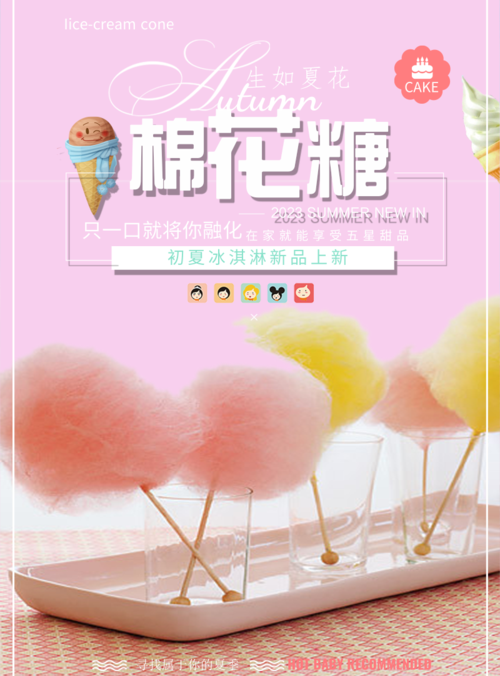 粉色浪漫棉花糖促销活动海报