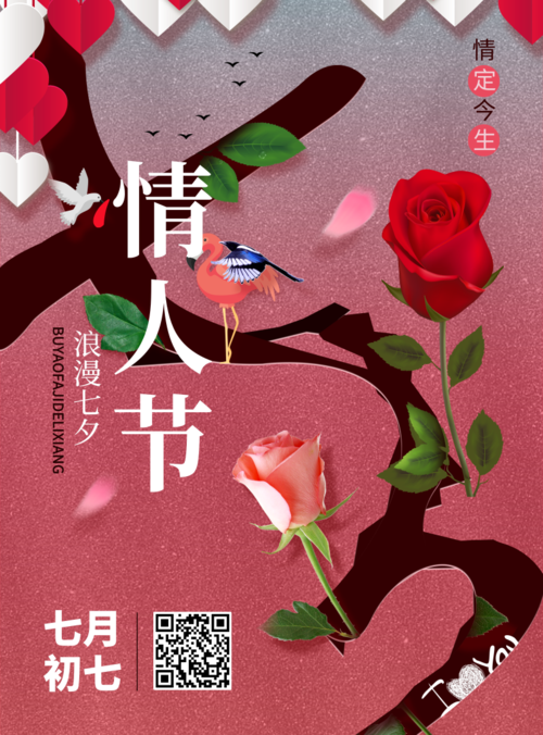 红色玫瑰情人节海报