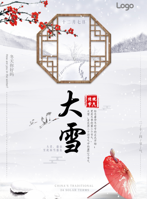 中国风大雪节气宣传海报