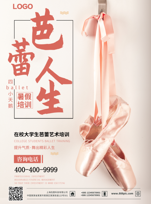 简约风芭蕾舞暑期培训招生海报