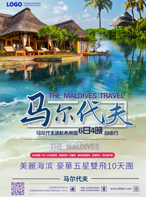 简约清新马尔代夫旅游促销活动海报
