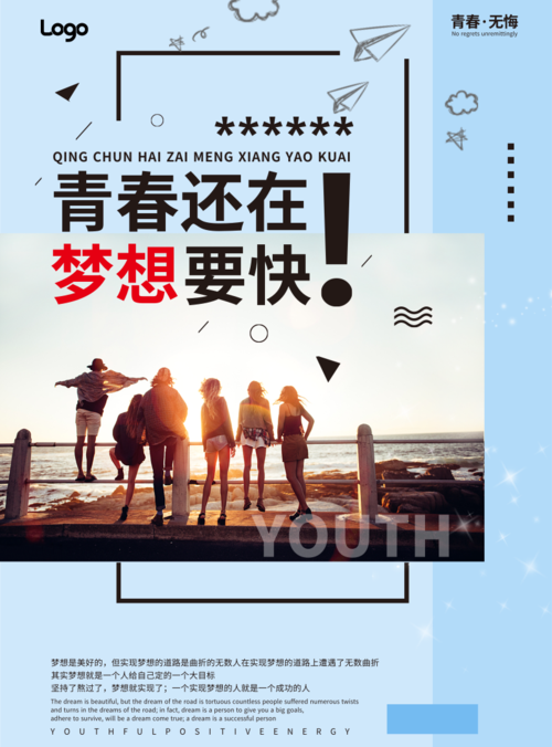 简约清新青春梦想企业文化宣传海报