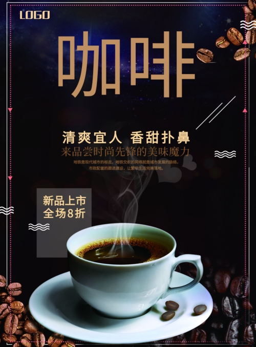 高端大气咖啡新品促销活动海报