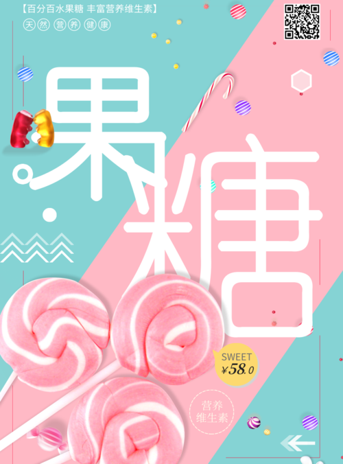 粉色浪漫果糖促销活动海报