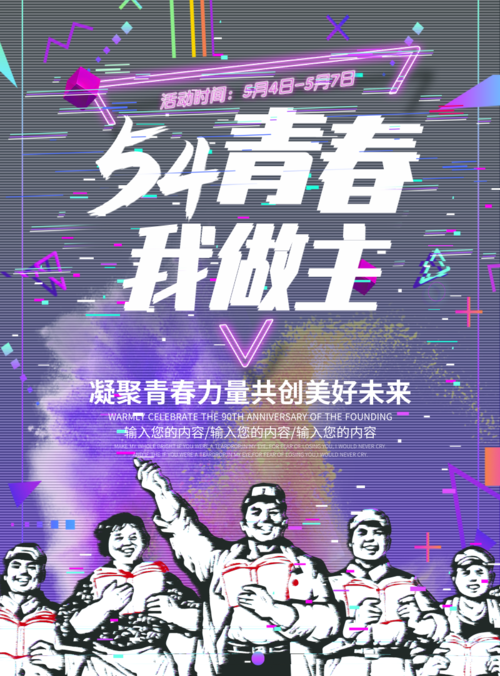 抖音风五四青年节宣传