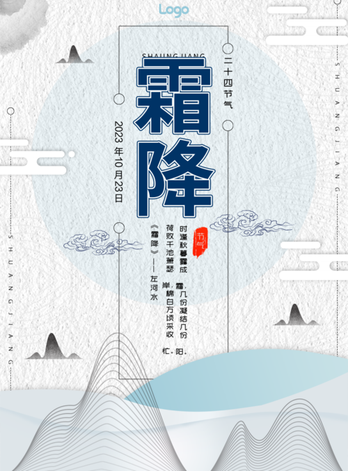 中国风霜降节气宣传海报