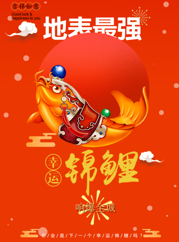 中国风锦鲤促销活动海报/印刷海报