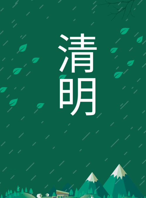 简约清新清明节节日宣传海报