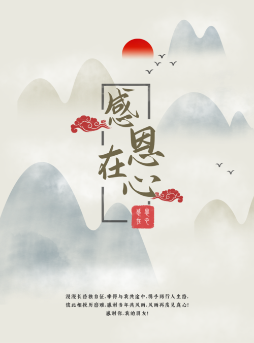 中国风企业文化感恩海报