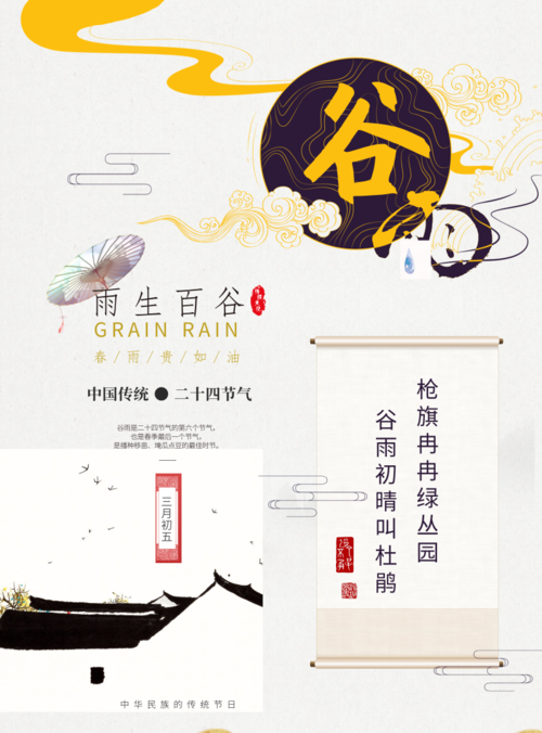 中国风谷雨节气宣传海报