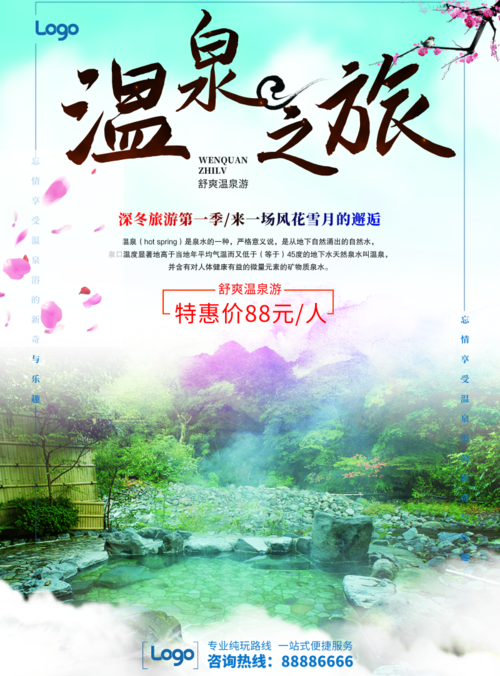 简约清新温泉旅游促销活动海报