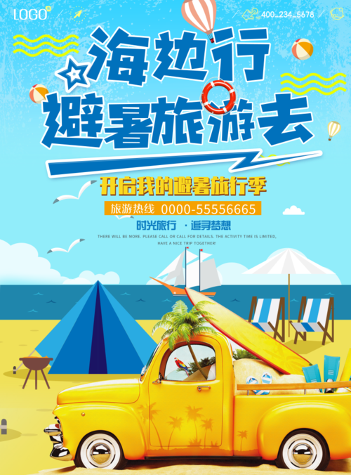 简约清新避暑旅游活动宣传海报