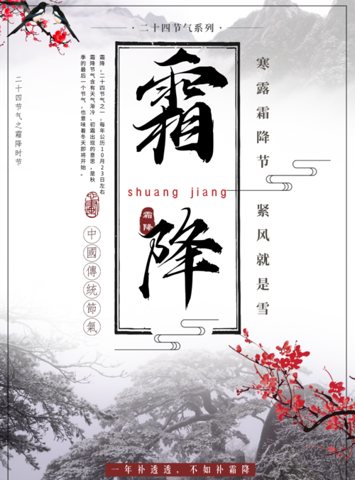 中国风霜降节气宣传海报