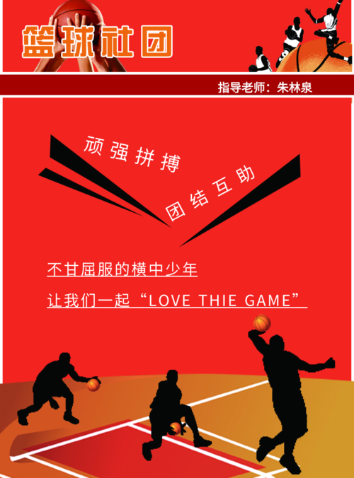 红色风篮球社团海报