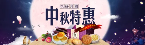 简约风中秋特惠横幅