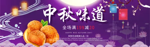 简约风中秋味道横幅