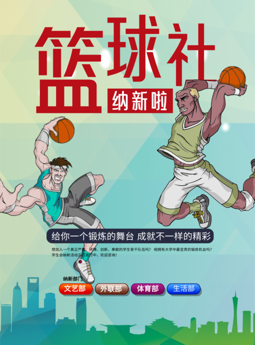 漫画插画篮球社纳新啦海报