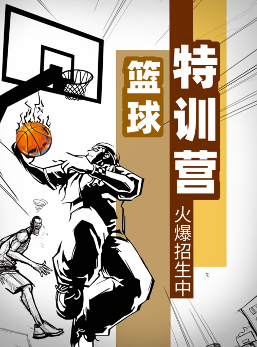 酷炫漫画风篮球特训营海报