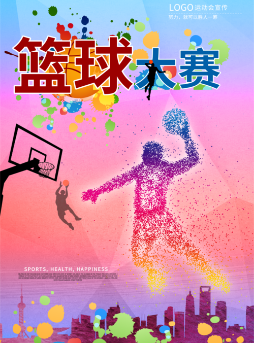 活力彩色篮球大赛海报