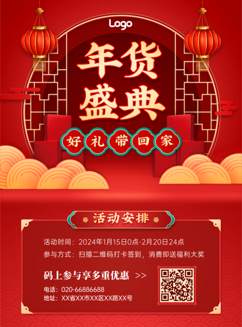喜庆中国风年货节通用活动促销印刷海报