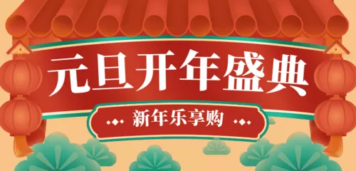 手绘喜庆元旦移动端banner