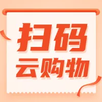 扫码云购物疫情时期门店线上销售活动公众号小图