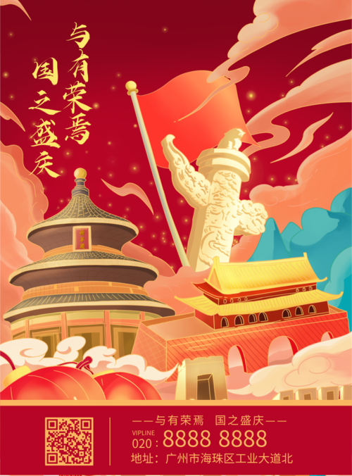 中国风传统国庆祝福宣传印刷海报