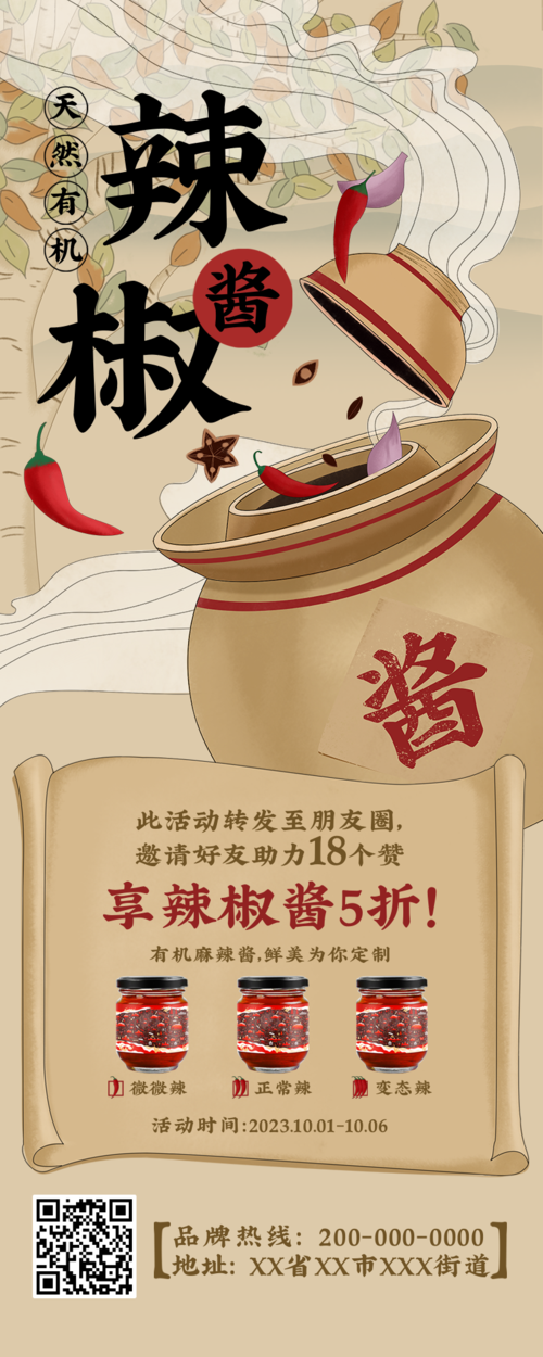 餐饮美食辣椒酱活动宣传营销长图