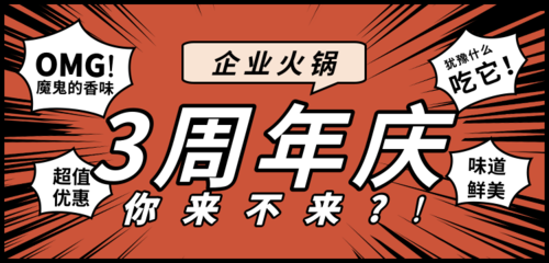 漫画风火锅店周年庆banner