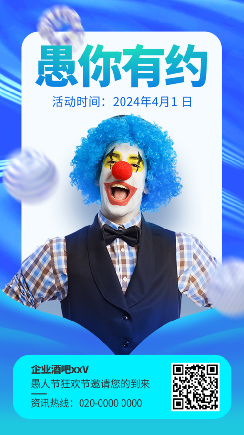 蓝色小丑愚人节活动邀请手机海报