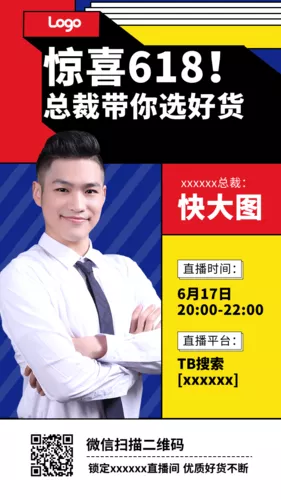 几何618直播带货手机海报