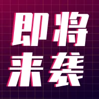 故障风818倒计时公众号小图