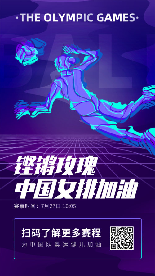 奥运会赛事赛程宣传手机海报